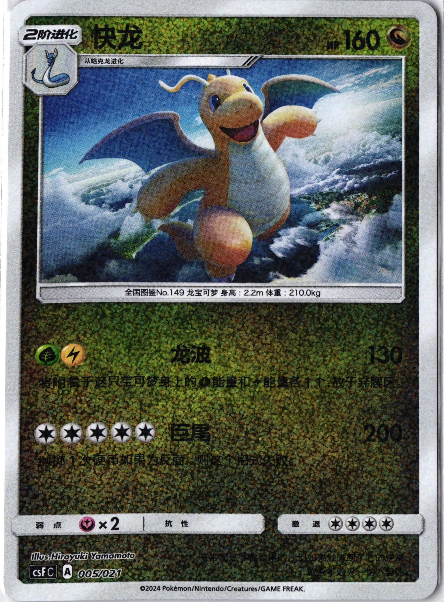 Eigener Scan: Dragonite 002 – Chinese 151