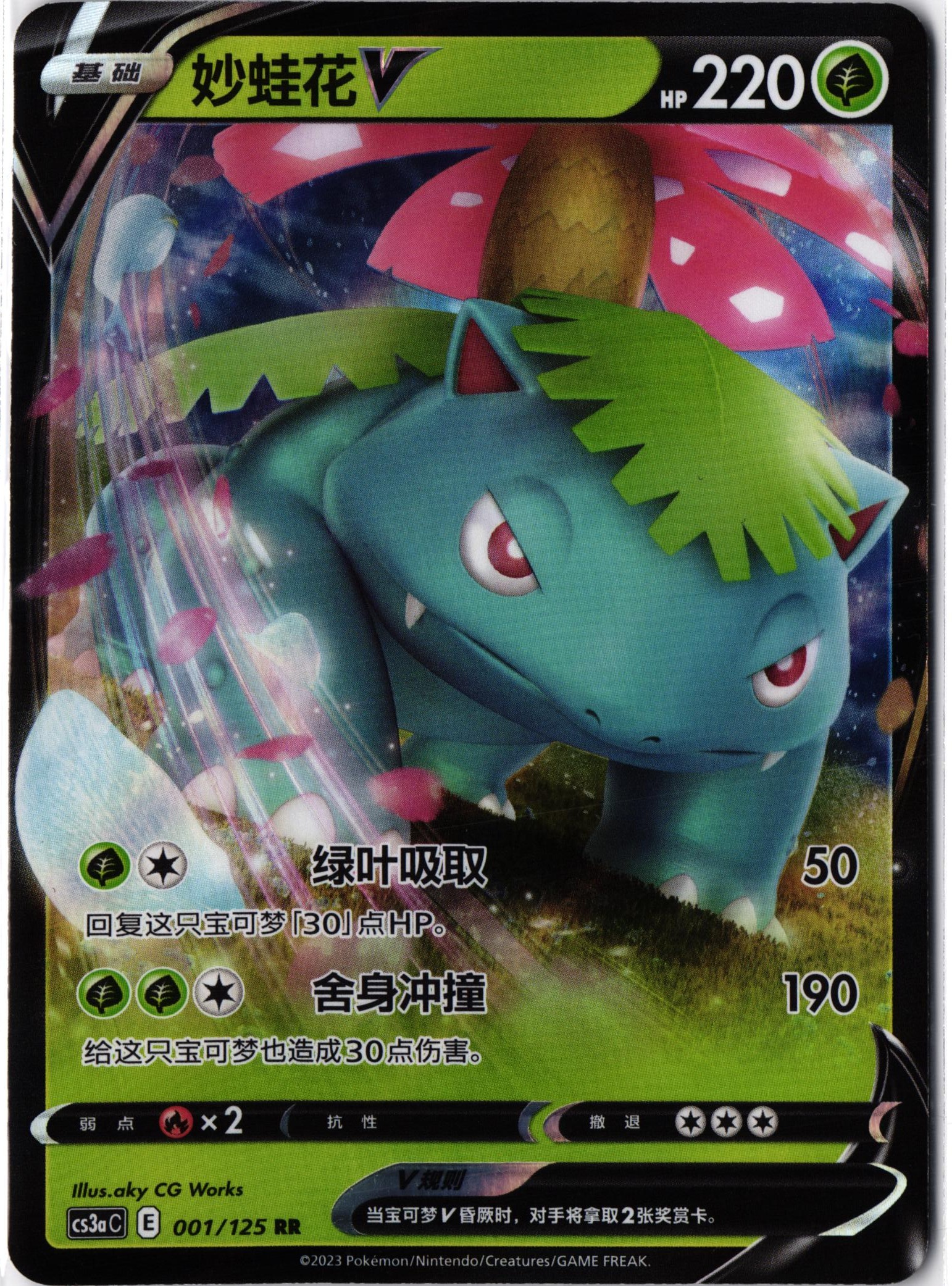 Eigener Scan: Venusaur V 001/125